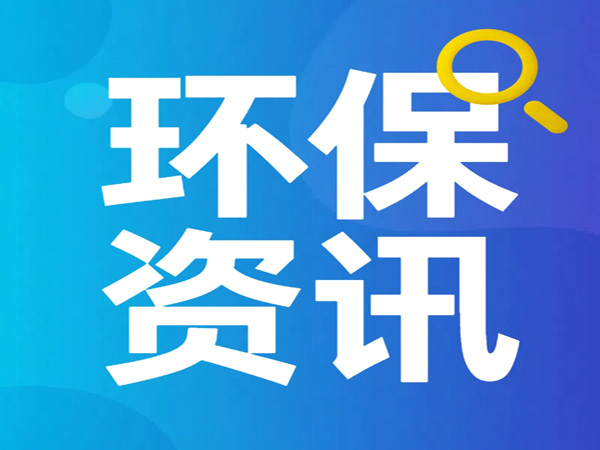 東莞長安電鍍園：三管齊下，“三廢”變“三寶”