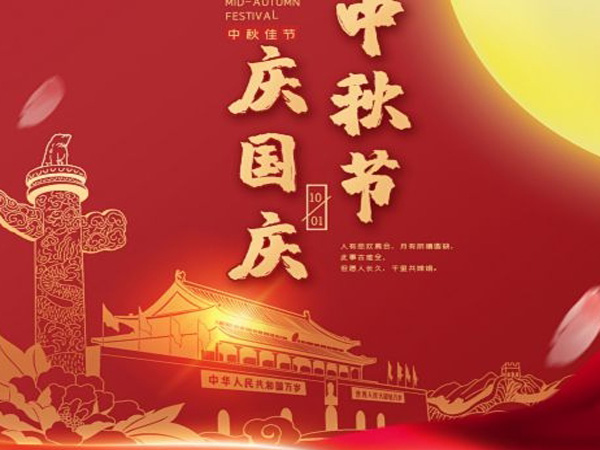 2023年中秋國慶雙節放假通知！