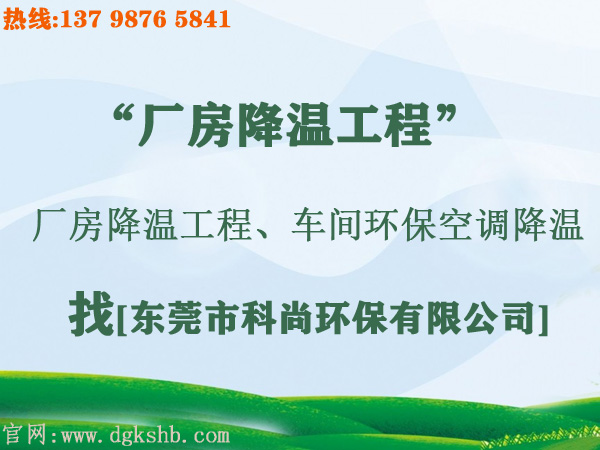 工廠環?？照{降溫工程